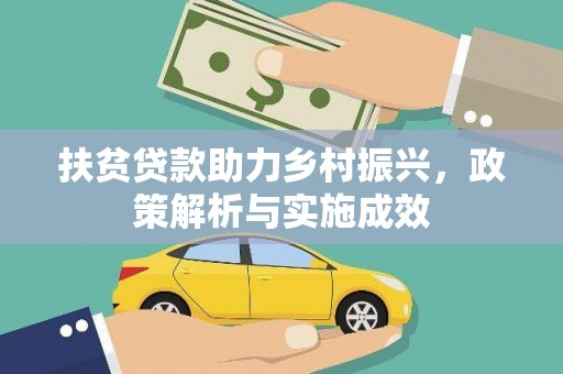 花都扶贫贷款助力乡村振兴，政策解析与实施成效