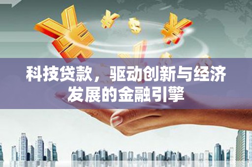 花都科技贷款，驱动创新与经济发展的金融引擎