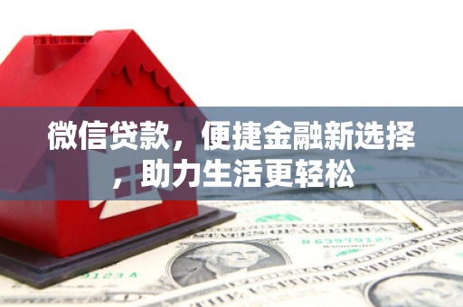 花都微信贷款，便捷金融新选择，助力生活更轻松