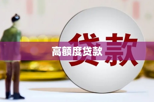 花都高额度贷款