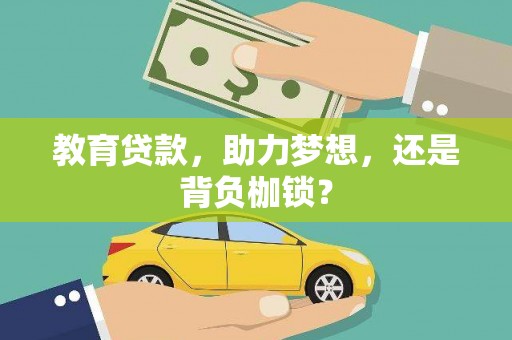 花都教育贷款，助力梦想，还是背负枷锁？