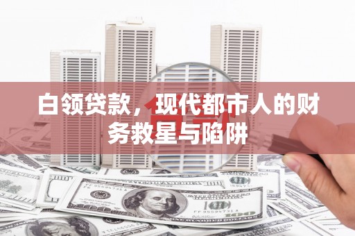 花都白领贷款，现代都市人的财务救星与陷阱