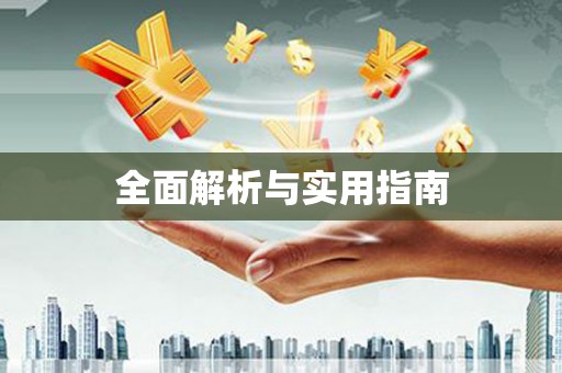 花都全面解析与实用指南