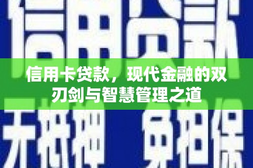 花都信用卡贷款，现代金融的双刃剑与智慧管理之道