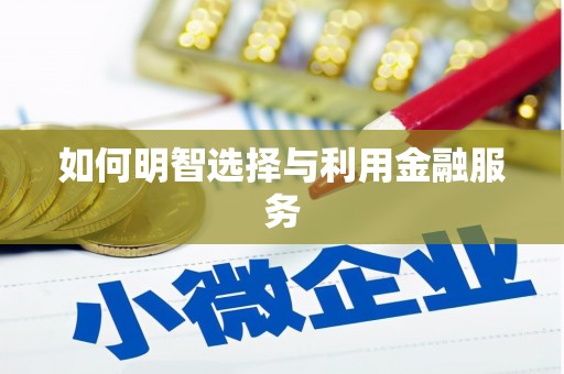 花都如何明智选择与利用金融服务