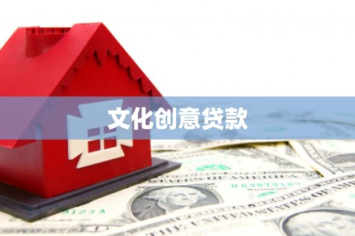 花都文化创意贷款