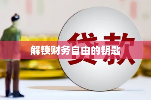 花都解锁财务自由的钥匙