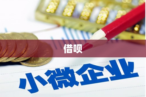 花都借呗