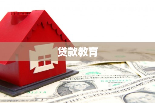 花都贷款教育