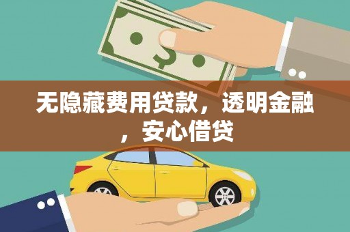 花都无隐藏费用贷款，透明金融，安心借贷