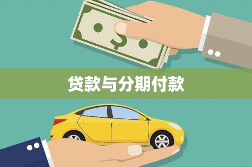 花都贷款与分期付款