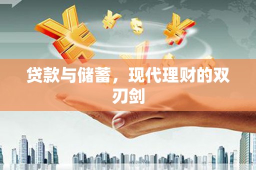 花都贷款与储蓄，现代理财的双刃剑