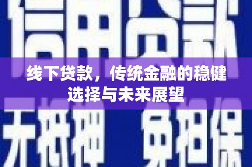 花都线下贷款，传统金融的稳健选择与未来展望