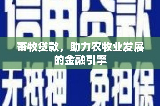 花都畜牧贷款，助力农牧业发展的金融引擎