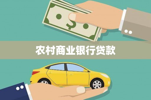 花都农村商业银行贷款