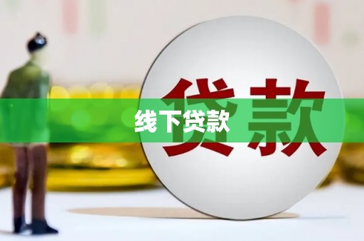 花都线下贷款