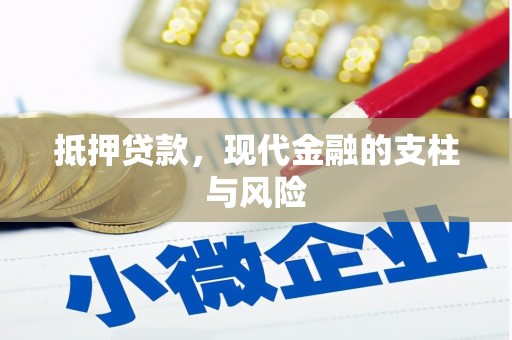 花都抵押贷款，现代金融的支柱与风险