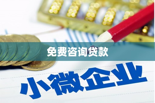 花都免费咨询贷款
