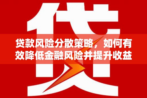 花都贷款风险分散策略，如何有效降低金融风险并提升收益