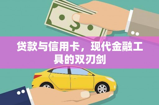 花都贷款与信用卡，现代金融工具的双刃剑
