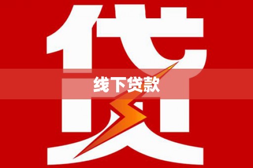 花都线下贷款