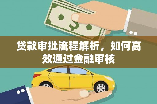 花都贷款审批流程解析，如何高效通过金融审核