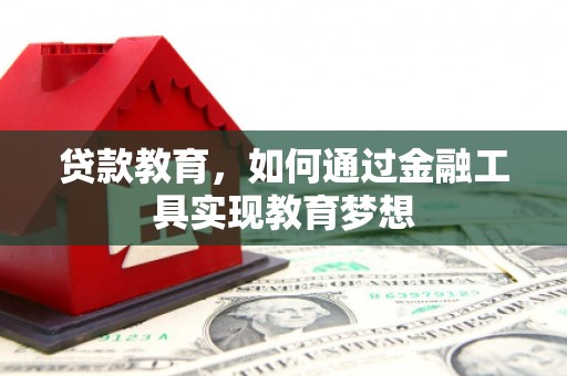 花都贷款教育，如何通过金融工具实现教育梦想
