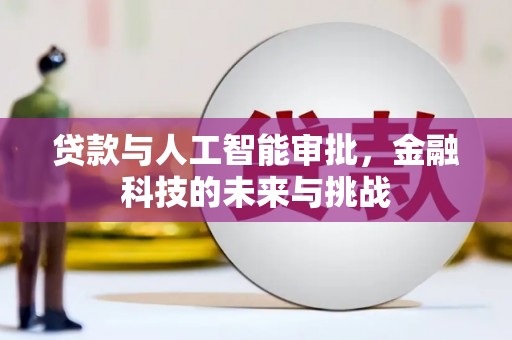 花都贷款与人工智能审批，金融科技的未来与挑战