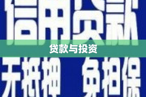 花都贷款与投资