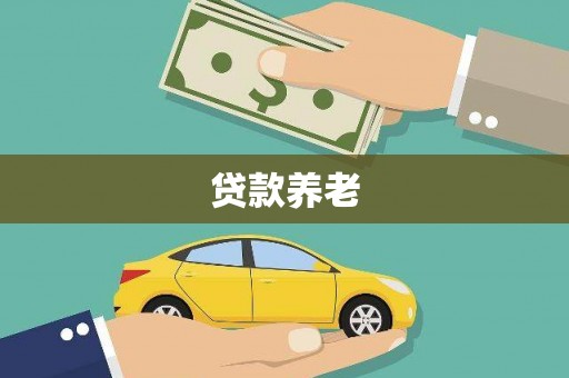 花都贷款养老
