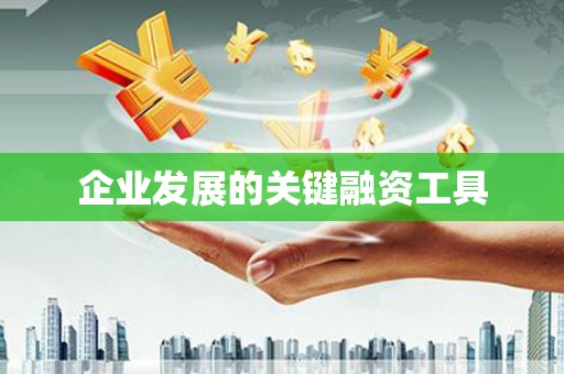 花都企业发展的关键融资工具