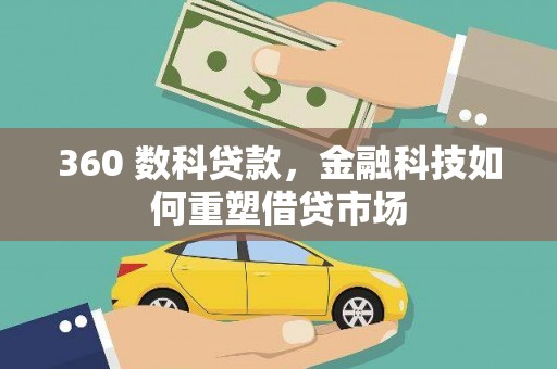 花都360 数科贷款，金融科技如何重塑借贷市场