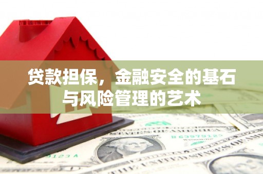 花都贷款担保，金融安全的基石与风险管理的艺术