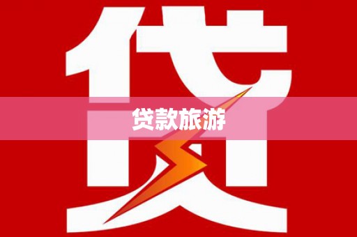 花都贷款旅游