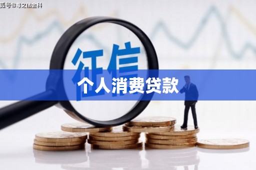 花都个人消费贷款
