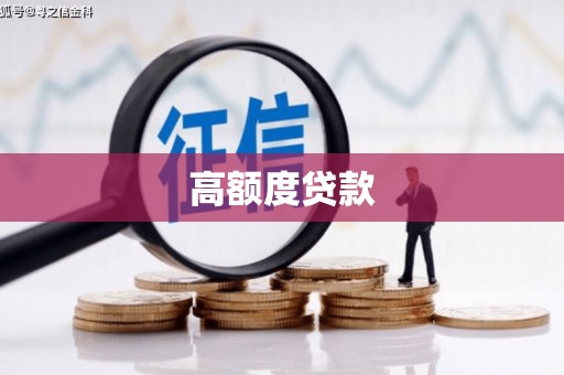 花都高额度贷款