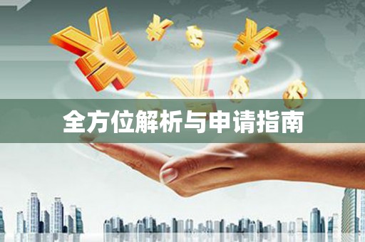 花都全方位解析与申请指南