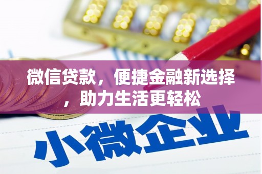 花都微信贷款，便捷金融新选择，助力生活更轻松