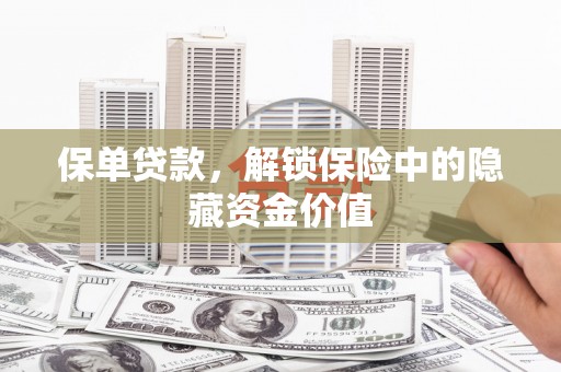 花都保单贷款，解锁保险中的隐藏资金价值