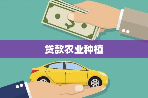 花都贷款农业种植