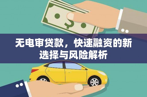 花都无电审贷款，快速融资的新选择与风险解析