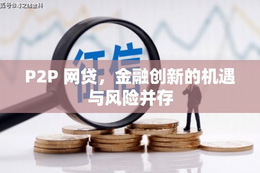 花都P2P 网贷，金融创新的机遇与风险并存