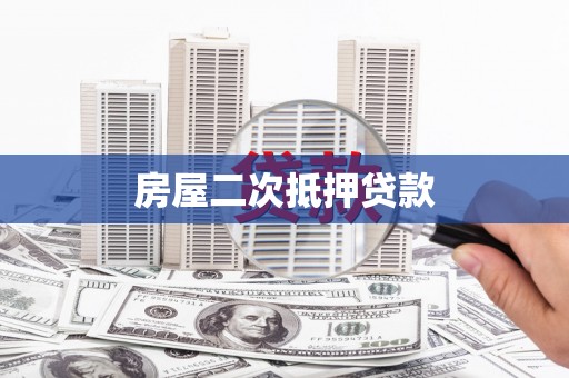 花都房屋二次抵押贷款