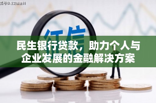 花都民生银行贷款，助力个人与企业发展的金融解决方案