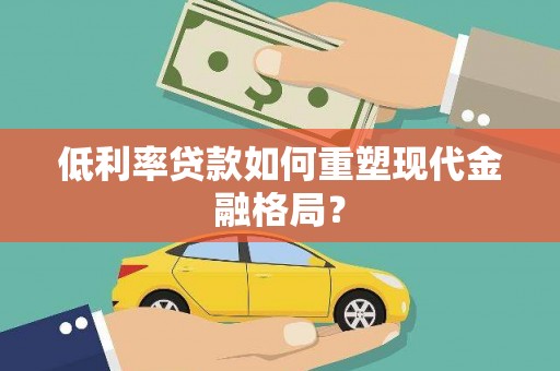 花都低利率贷款如何重塑现代金融格局？