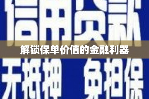 花都解锁保单价值的金融利器
