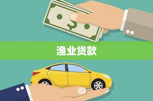 花都渔业贷款