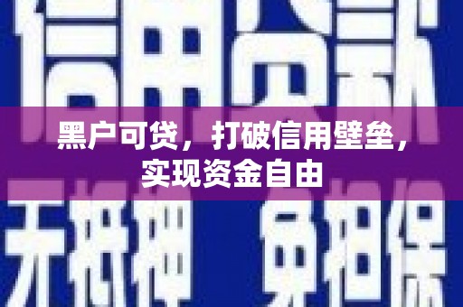花都黑户可贷，打破信用壁垒，实现资金自由