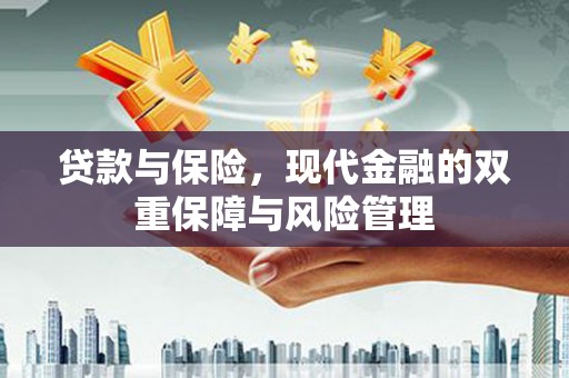 花都贷款与保险，现代金融的双重保障与风险管理