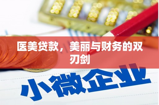 花都医美贷款，美丽与财务的双刃剑
